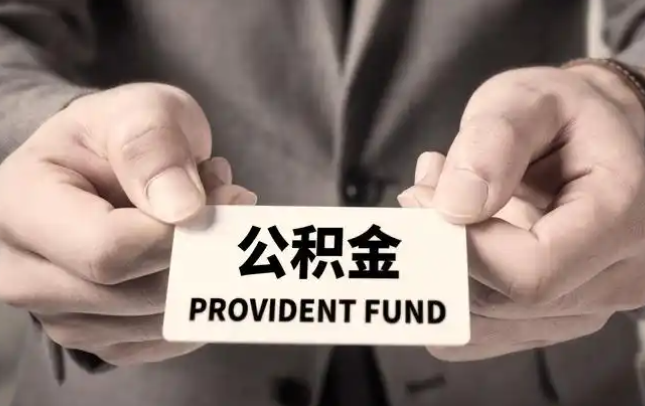 铜仁购房公积金提取代办