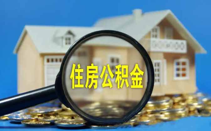 铜仁公积金销户提取代办