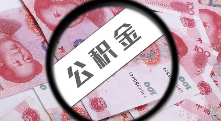铜仁退休公积金提取代办
