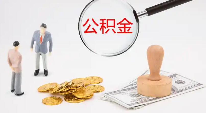 铜仁市管公积金提取代办